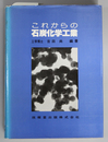 これからの石炭化学工業