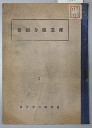 産業組合綱要