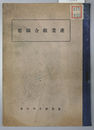 産業組合綱要