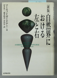 自然界における左と右