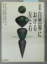 自然界における左と右