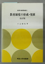 教育制度の形成・発展 改訂版 世界の教育制度 １