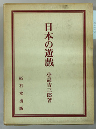 日本の遊戯 