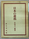 日本の遊戯 