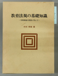 教育法規の基礎知識 学校現場の質問に答えて