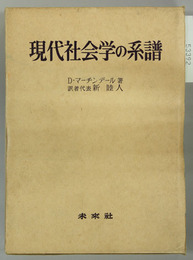 現代社会学の系譜 社会学理論の性格と諸類型
