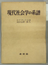 現代社会学の系譜 社会学理論の性格と諸類型