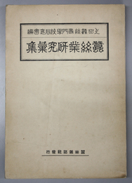 蚕糸業研究彙集