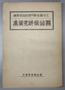 蚕糸業研究彙集
