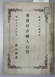 専売特許願人心得 農商工公報号外