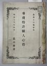 専売特許願人心得 農商工公報号外