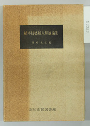 植木枝盛婦人解放論集