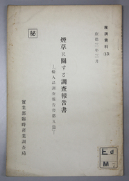 煙草に関する調査報告書 秘 輸入品調査報告書 第９篇