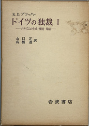 ドイツの独裁 ナチズムの生成・構造・帰結 