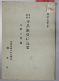 中華民国産業関係法規集 第７輯：土地篇