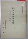 中華民国産業関係法規集 第７輯：土地篇