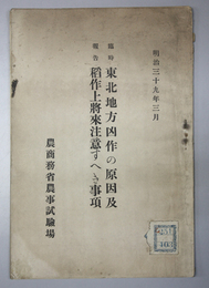 東北地方凶作の原因及稲作上将来注意すへき事項 臨時報告