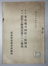 東北地方凶作の原因及稲作上将来注意すへき事項 臨時報告