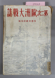 第二次欧州大戦誌