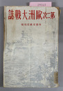 第二次欧州大戦誌