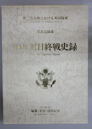 米国版対日終戦史録 第二次大戦における米国陸軍（写真記録集）