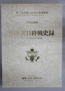 米国版対日終戦史録 第二次大戦における米国陸軍（写真記録集）