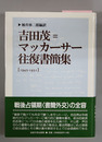 吉田茂＝マッカーサー往復書簡集 １９４５～１９５１