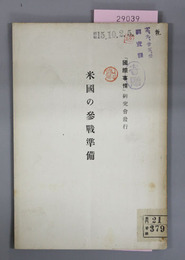 米国の参戦準備