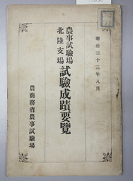 農事試験場北陸支場試験成蹟要覧