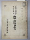 農事試験場北陸支場試験成蹟要覧