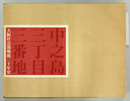 中之島三丁目三番地 大阪社会部戦後二十年史