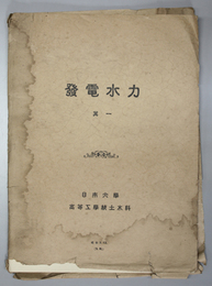 発電水力 其１