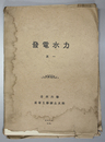 発電水力 其１
