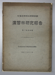 北海道帝国大学農学部演習林研究報告 第２巻第４号