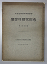 北海道帝国大学農学部演習林研究報告 第２巻第４号
