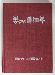 学びの園１００年
