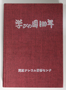 学びの園１００年