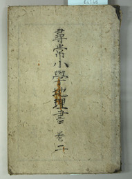 尋常小学地理書 児童用：巻２