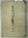 尋常小学地理書 児童用：巻２