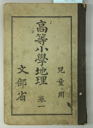 高等小学地理 児童用：巻１