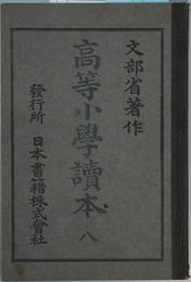 高等小学読本 ８