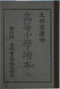高等小学読本 ８