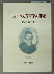 コメニウス教育学の研究