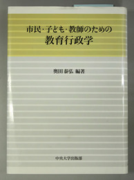 市民・子ども・教師のための教育行政学