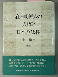 在日朝鮮人の人権と日本の法律 