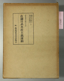 在満日系共産主義運動