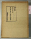 在満日系共産主義運動