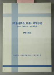 戦争違法化と日本研究序説 第１次大戦後から十五年戦争期（１９９９年度日中歴史研究センター研究報告書）