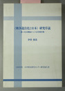 戦争違法化と日本研究序説 第１次大戦後から十五年戦争期（１９９９年度日中歴史研究センター研究報告書）