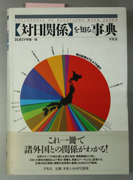 対日関係を知る事典